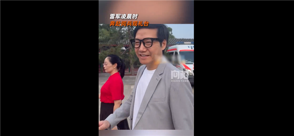 雷軍凌晨3點(diǎn)就奔赴閱兵觀禮臺(tái)：帶小米AI眼鏡微笑面對(duì)大家